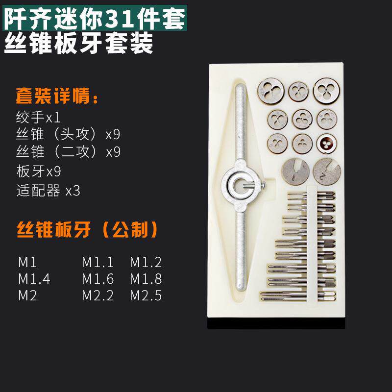 31件套迷你丝锥丝攻板牙套装丝锥组合套装