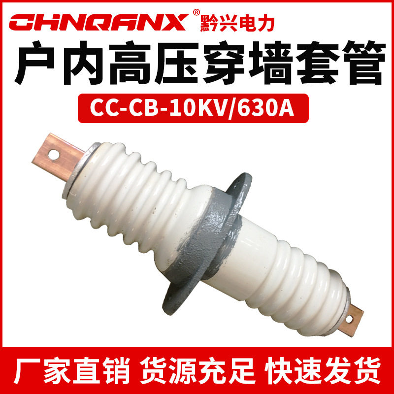 CC-10KV/200A400A630A户内铜导体高压穿墙套管CB-12KV铜排白陶瓷