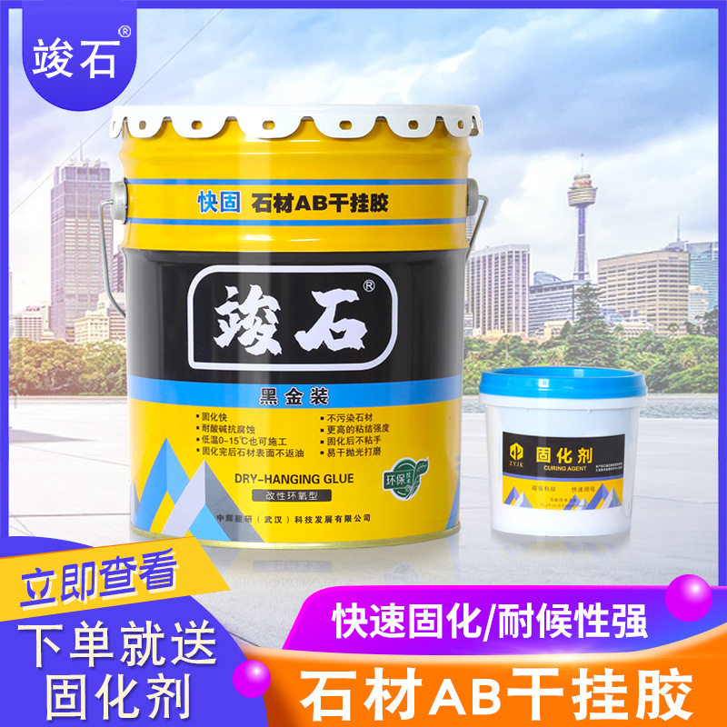 竣石AB石材干挂胶快固改性环氧快固胶双组桶装大理石胶陶瓷胶批发