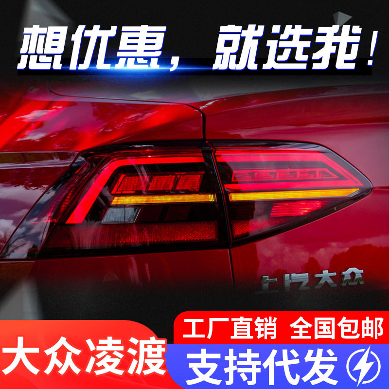 适用于15-18款大众凌渡尾灯总成改装19款凌度LED流水转向灯后尾灯