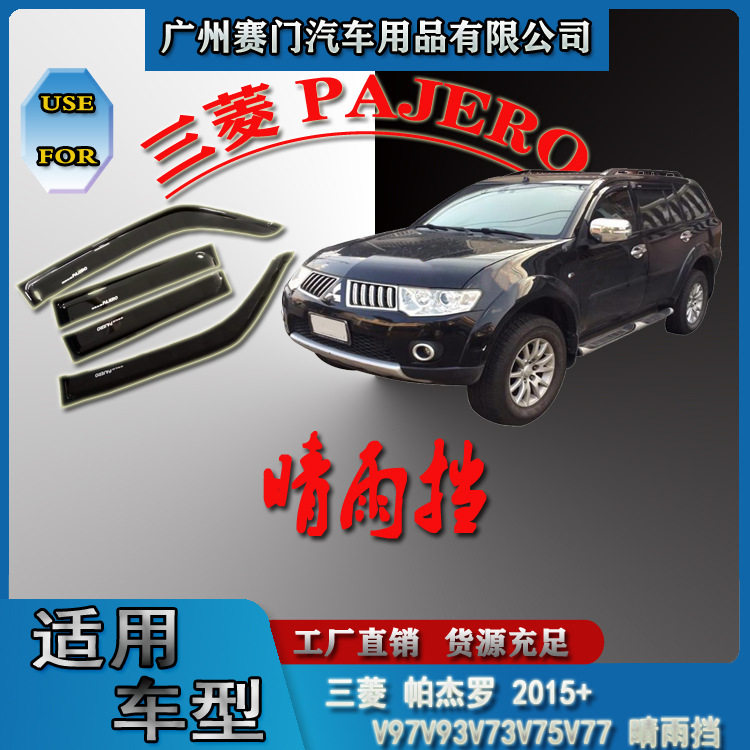 PAJERO汽车改装件三s菱帕杰罗2015+款V97V93V73V75V77 晴雨挡雨眉