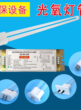 uv光氧灯管PH6-800-150W镇流器工业废气U型810mm紫外线光氧催化灯