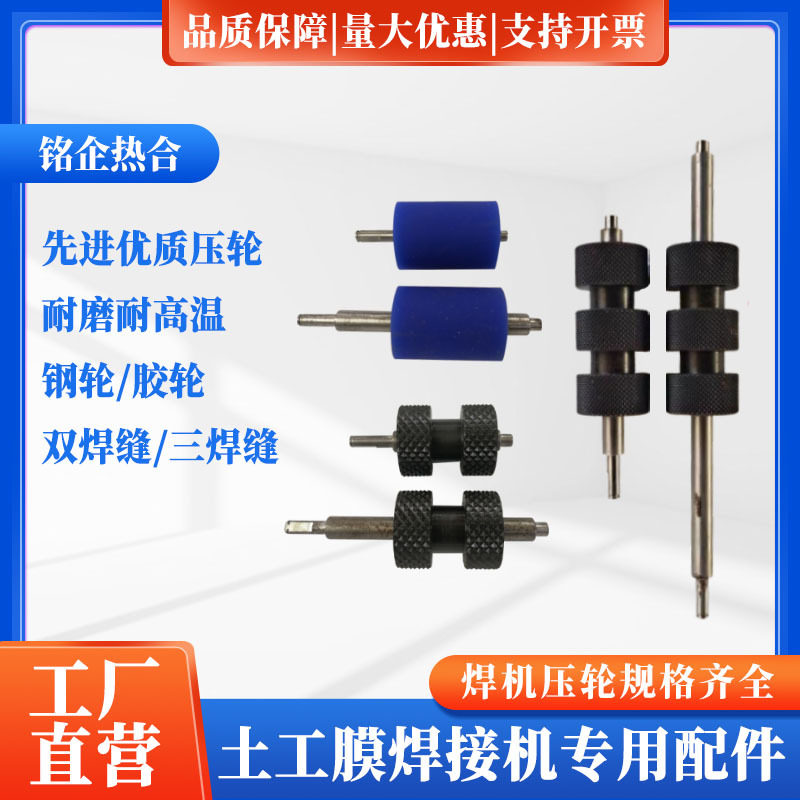 土工膜焊接机原装配件爬焊机压轮滚轮胶轮钢轮爬焊机钢压轮胶压轮