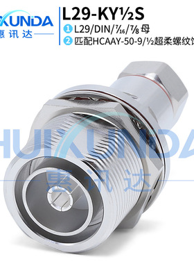 L29-KY1/2S DIN母头穿墙带螺母固定接HCAAY-50-9超柔馈线 连接器