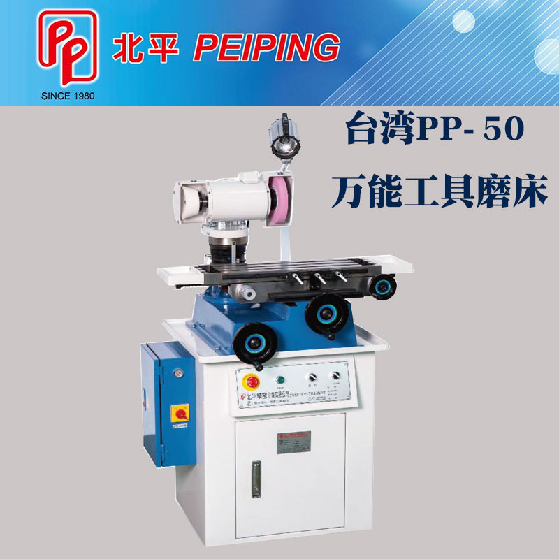 台湾北平万能工具磨床PP-50磨钻头螺丝攻端铣刀斜度刀圆鼻刀