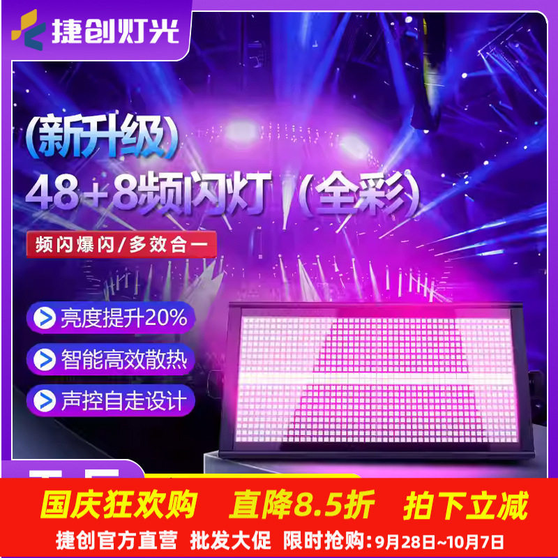 捷创LED全彩48+8频闪灯酒吧KTV爆闪灯娱乐派对闪光灯舞台灯光直销