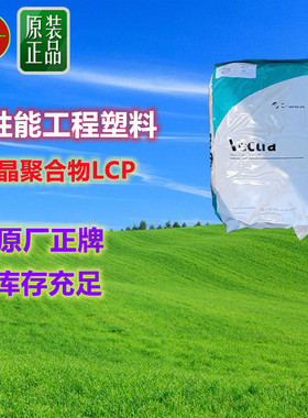 玻纤增强LCP E150i E631i MT4310 注塑 高强度 阻燃 V143XL E830i