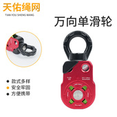 万向单滑轮旋转环绳索防打结万向节侧板滑轮登山攀岩装 高空作业