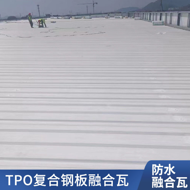 TMP融合瓦屋面金属瓦 TPO防水瓦 隔热防腐厂房屋面材料
