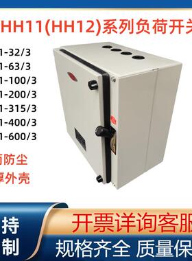 负荷开关HR11-600/3铁壳开关HR11-600/3Z防雨型封闭式熔断器开关