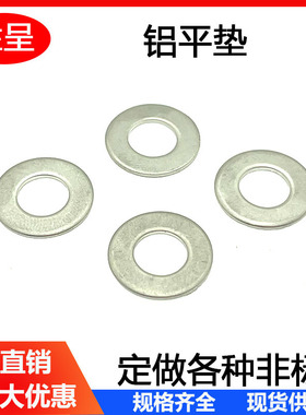 铝垫片平垫加大加厚铝制金属螺丝垫圈介子圆形M4M5M6M8M10M30