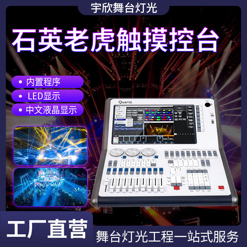 跨境石英老虎控台TigerTouchDMX512舞台灯光控制器石英灯光操控台