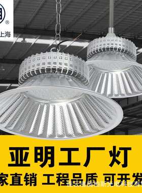 上海亚明照明透镜LED工矿灯100w150w200w天棚吊灯体育馆工厂房灯