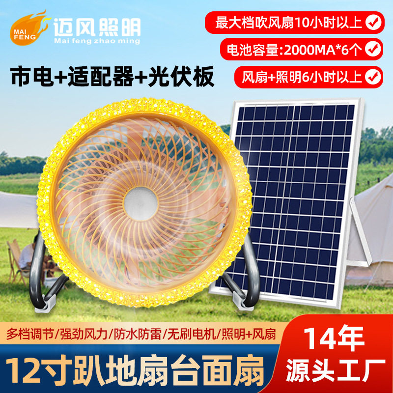 太阳能风扇灯户外便携露营电风扇12寸家用照明趴地扇Solar Fan