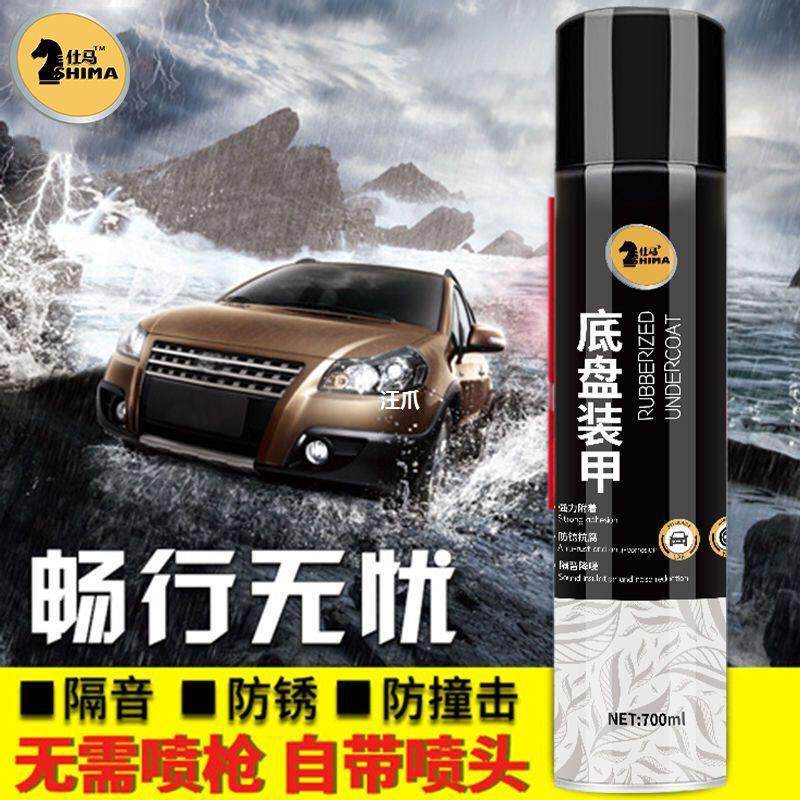 仕马汽车底盘装甲漆自喷型护甲装甲底盘防锈漆地盘装甲底盘护甲漆