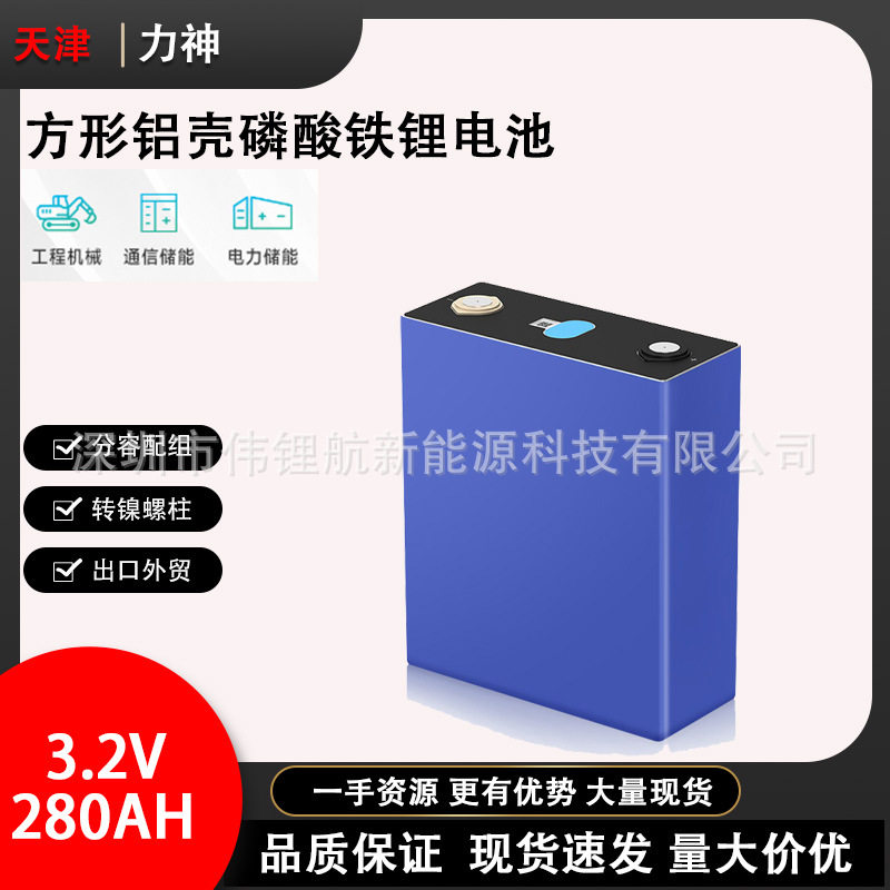 Lishen力神280Ah电芯全新大单体3.2V房车户外电源用磷酸铁锂