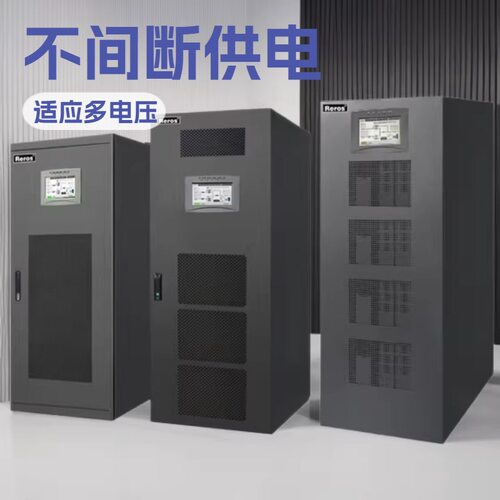 雷诺士UPS电源3W3IX60KL质检实验室精密仪器60KVA包装箱PLC化验室