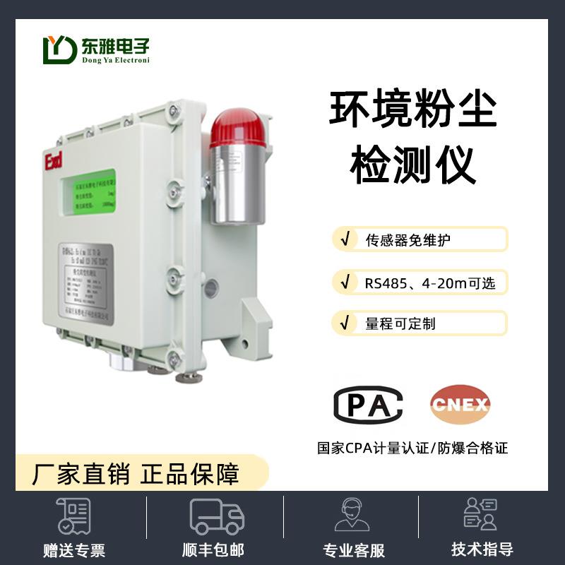 防爆粉尘浓度在线式环境监测仪车间粉体高浓度报警器颗粒物传感器