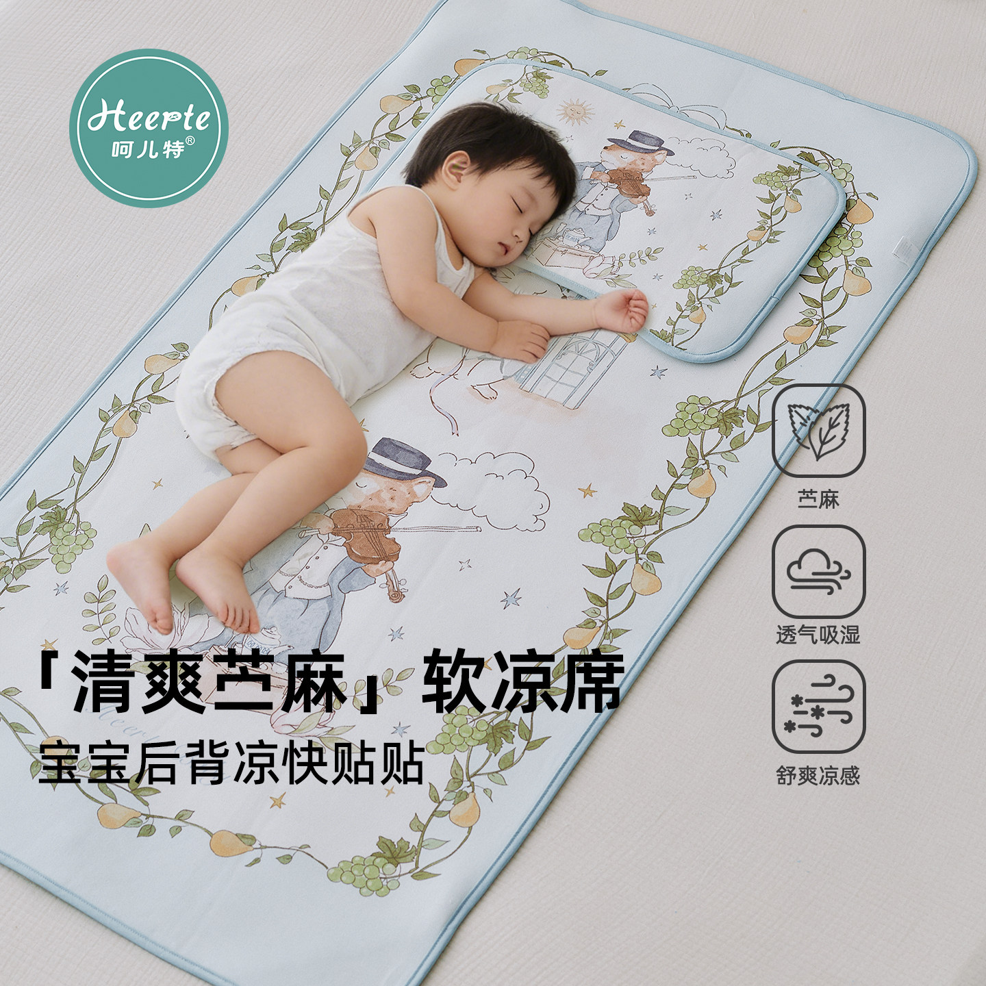 呵儿特婴儿苎麻凉席儿童可用宝宝婴儿床凉感垫子夏季幼儿园席子