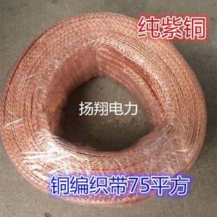 铜带 导电带 裸铜线 铜编织带 75平方 接地线 70平方