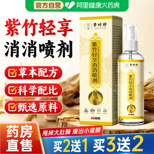 【阿里健康自营】紫竹轻享消消喷剂瘦肚子大肚腩减小腹官方旗舰店