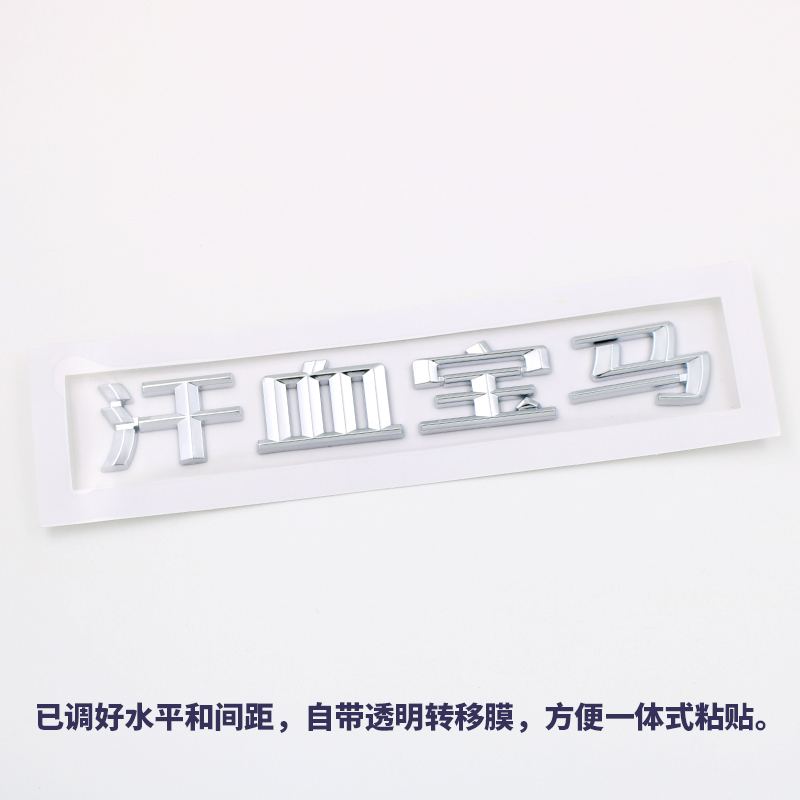 汗血华晨宝宝马上到320i 525i系汉字汽车X1X3X4X5X6X钱后尾标车贴