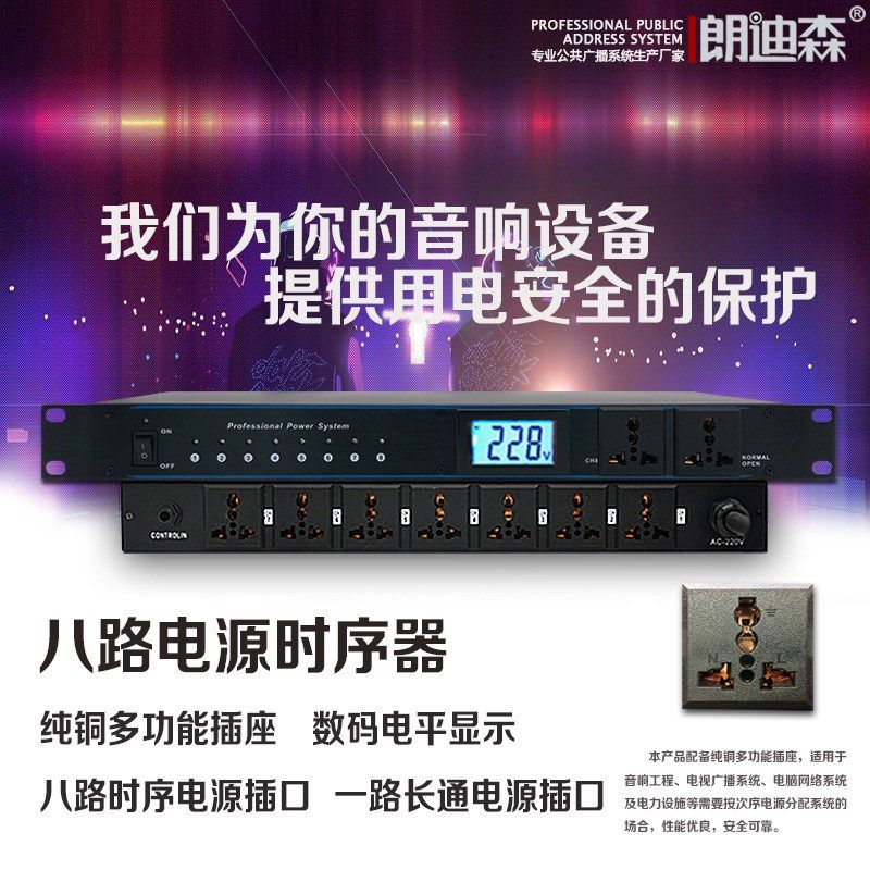 广播八路液晶显示数字电源保护控制1U超薄 电源时序器