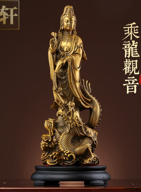 乘龙观音菩萨佛像供奉家用居家客厅大号中式装饰纯铜观世音摆件