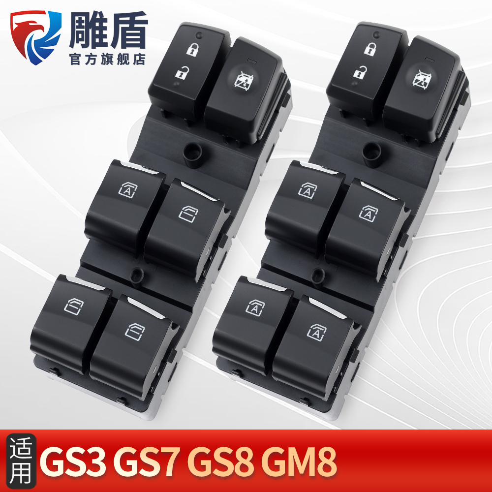 适用于传祺GS3GS7玻璃升降器开关 GS8M8主驾电动升窗控制按键配件