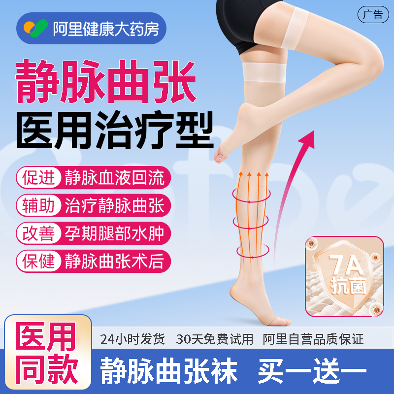 买一送一】静脉曲张医用弹力袜