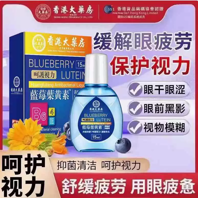 【香港大药房】蓝莓叶黄素滴眼液大缓解疲劳眼水眼干涩视力模糊C