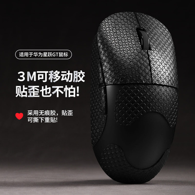 适用华为星跃GT鼠标防滑贴吸汗全包无线垫电竞游戏fps专用防滑贴