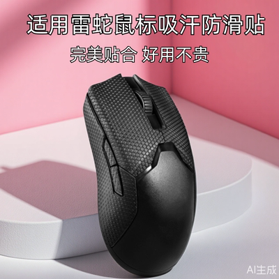 雷蛇毒蝰有线版鼠标防滑贴
