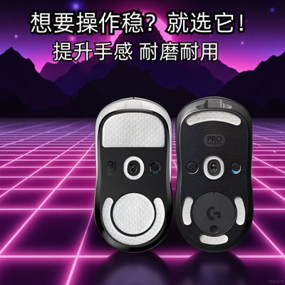 GPW1/2/3/4代鼠标防滑脚贴金刚版
