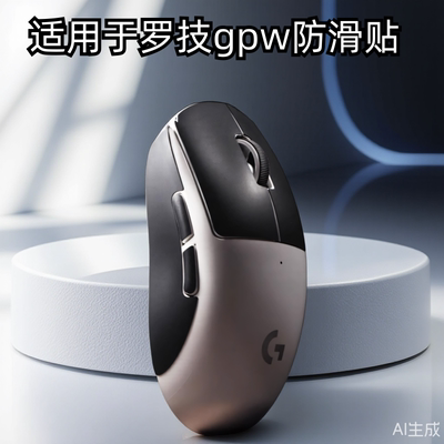 适用罗技GPW二代防滑贴鼠标G502X硅胶贴狗屁王一代三代防滑贴纸