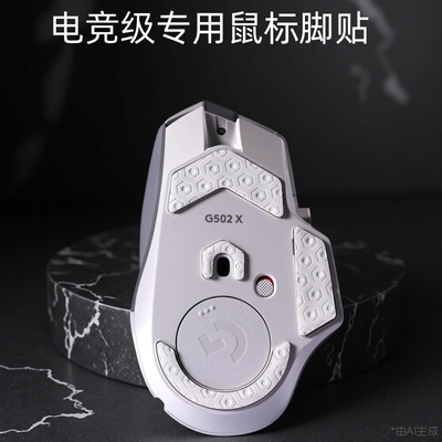 鼠标脚垫适用罗技g502x脚贴无线版非钢化玻璃ICE电竞游戏鼠标脚垫