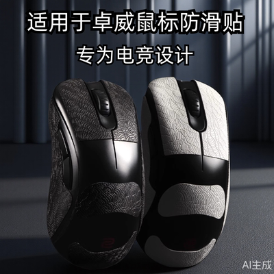 适用ZOWIE卓威ec2cw鼠标防滑贴EC1/2/3-CW FK2-DW U2dw超薄3M贴纸