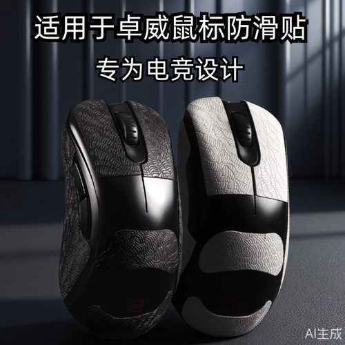 适用ZOWIE卓威ec2cw鼠标防滑贴EC1/2/3-CW FK2-DW U2dw超薄3M贴纸
