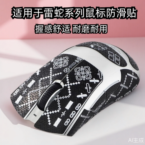适用雷蛇炼狱蝰蛇V3Pro毒蝰V3Pro鼠标防滑贴v2pro彩绘巴塞利斯蛇