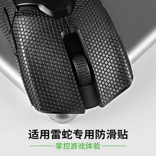 雷蛇毒蝰有线版鼠标防滑贴