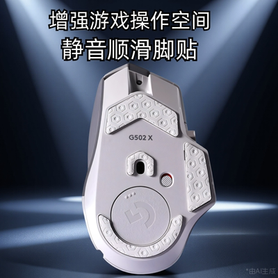 鼠标脚垫适用罗技g502x脚贴无线版非钢化玻璃ICE电竞游戏鼠标脚垫