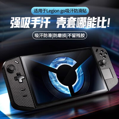 联想拯救者LegionGo掌机防滑贴