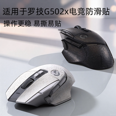 G502X防滑贴全包无线鼠标背贴