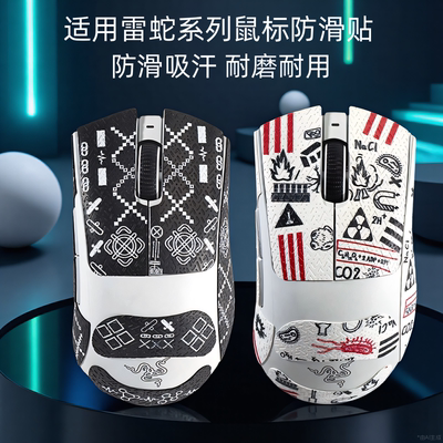 适用雷蛇炼狱蝰蛇V3Pro毒蝰V3Pro鼠标防滑贴v2pro彩绘巴塞利斯蛇