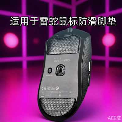 适用雷蛇毒蝰V3pro鼠标脚贴炼狱蝰蛇V3PRO极速版特氟龙脚垫