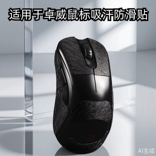 适用ZOWIE卓威ec2cw鼠标防滑贴EC1/2/3-CW FK2-DW U2dw超薄3M贴纸