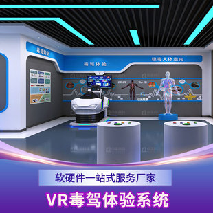 VR模拟毒驾体验系统禁毒科普教育基地戒毒宣传互动展厅普法体验馆
