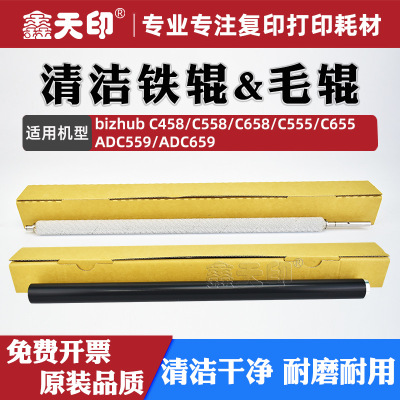 适用柯美C458定影清洁铁辊C558 C658 C555毛辊C655震旦ADC559 659