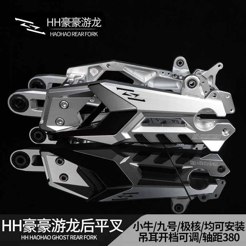 豪豪游龙平叉小牛九号机械师二代Mmax2/Mz/F90/M95极核AE4后平叉