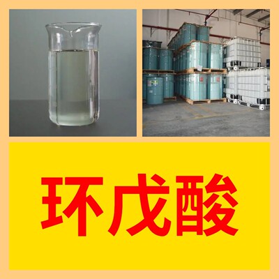 环戊酸  品种齐全质量保证回复及时老企业服务优山东浙江福建江苏